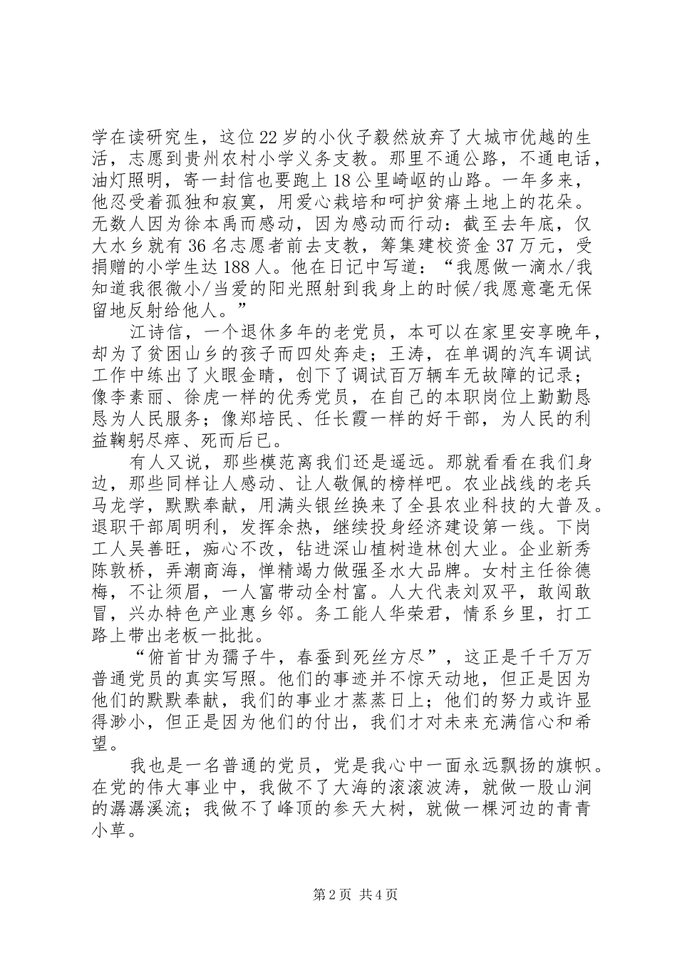先教演讲稿甘做一名普通的党员_第2页