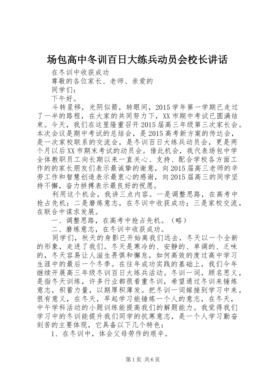 场包高中冬训百日大练兵动员会校长讲话_第1页