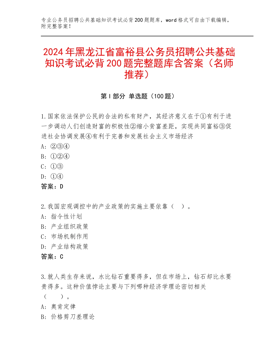 2024年黑龙江省富裕县公务员招聘公共基础知识考试必背200题完整题库含答案（名师推荐）_第1页