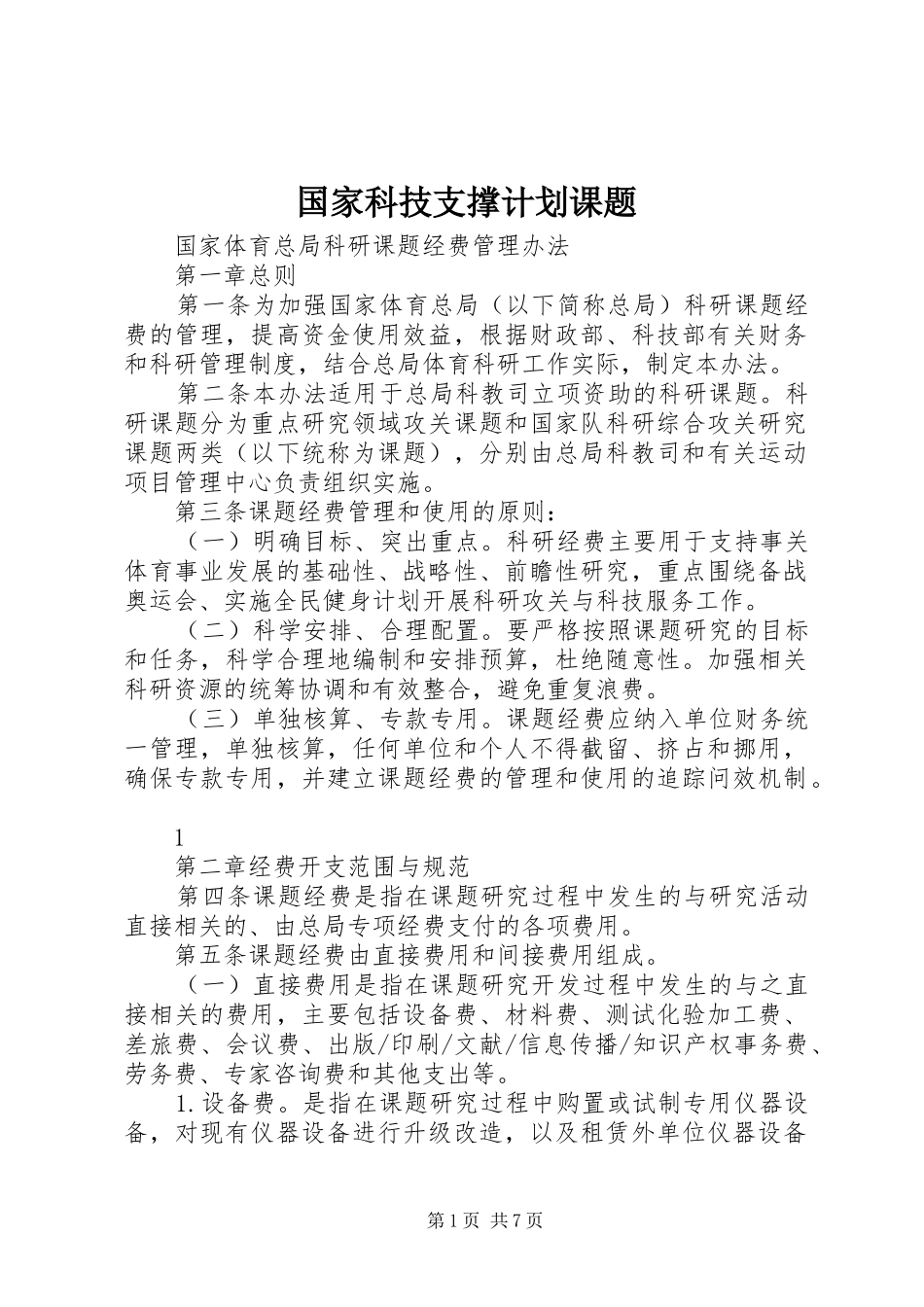 国家科技支撑计划课题 _第1页