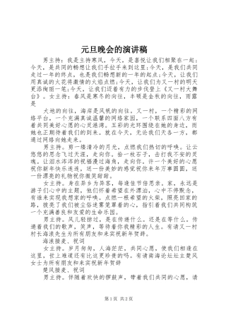 元旦晚会的演讲稿