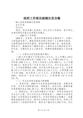 政府工作报告副镇长发言稿