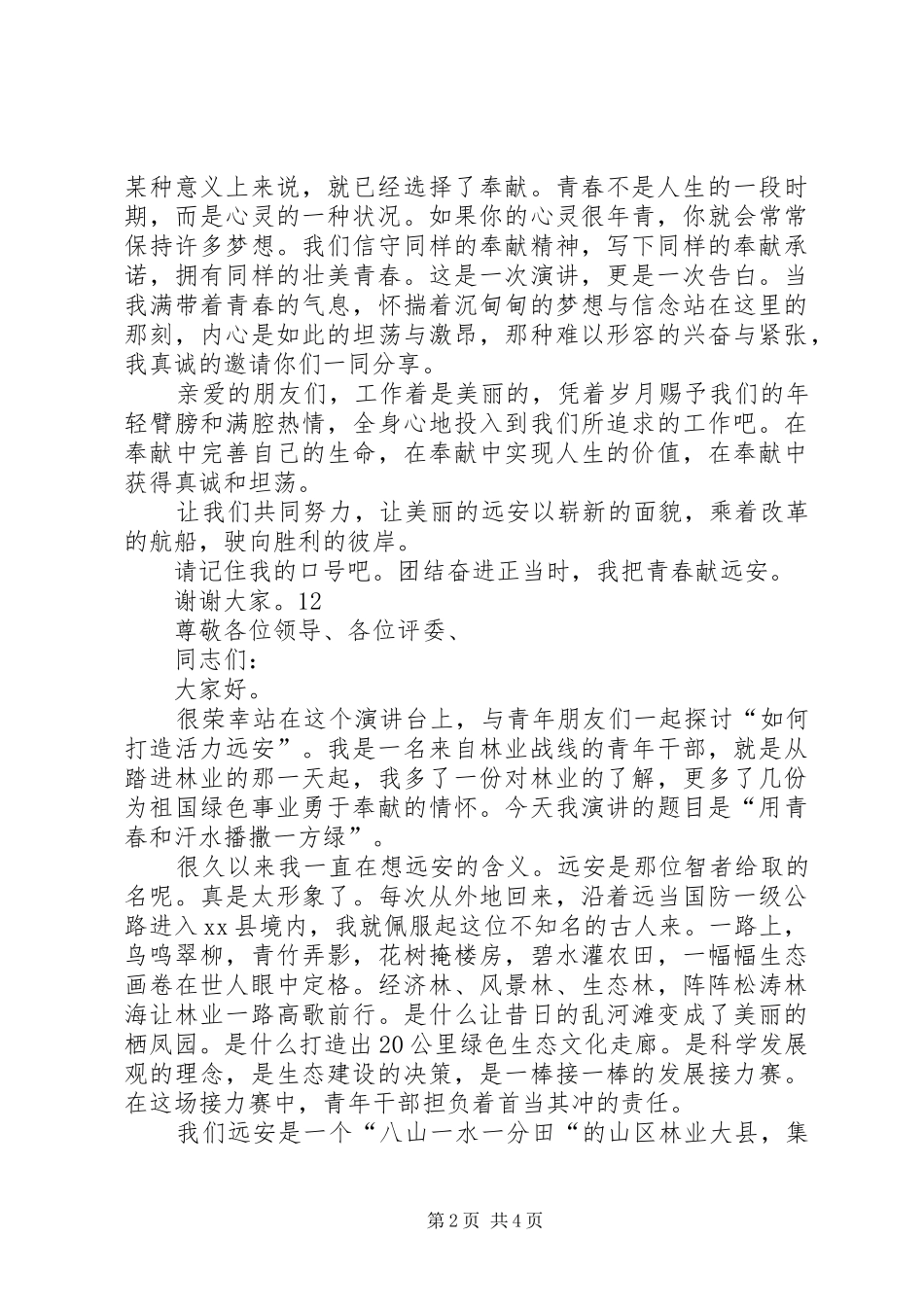 青年党员干部青春演讲稿_第2页