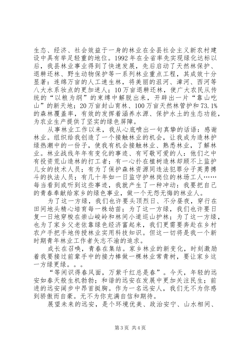 青年党员干部青春演讲稿_第3页