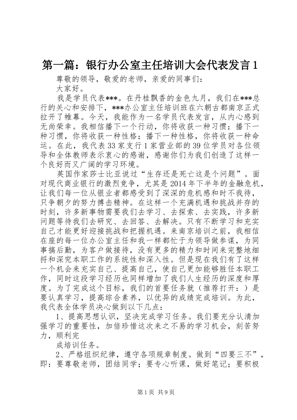 第一篇：银行办公室主任培训大会代表发言1_第1页