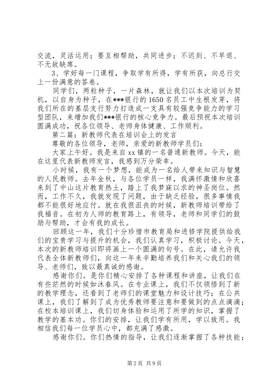 第一篇：银行办公室主任培训大会代表发言1_第2页