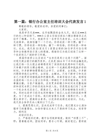第一篇：银行办公室主任培训大会代表发言1