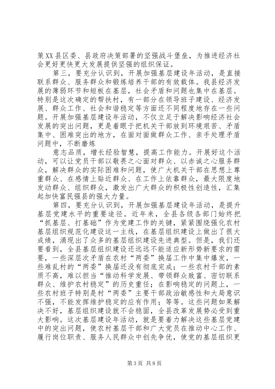 县委书记在全县加强基层建设年活动动员大会上的讲话_第3页