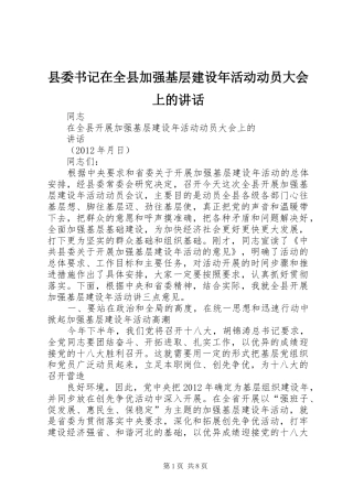 县委书记在全县加强基层建设年活动动员大会上的讲话