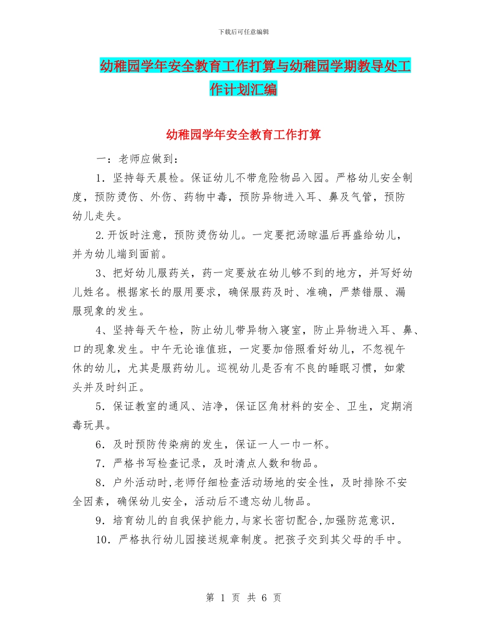 幼稚园学年安全教育工作打算与幼稚园学期教导处工作计划汇编_第1页