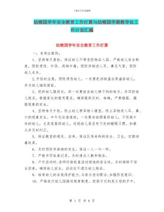 幼稚园学年安全教育工作打算与幼稚园学期教导处工作计划汇编
