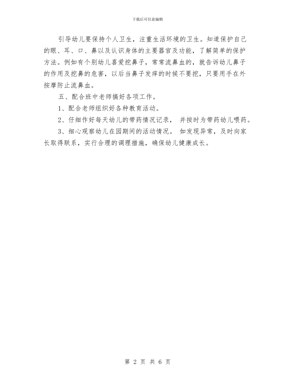 幼稚园大班上学期保育员工作计划与幼稚园教师工作计划汇编_第2页