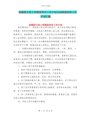幼稚园大班上学期保育员工作计划与幼稚园教师工作计划汇编