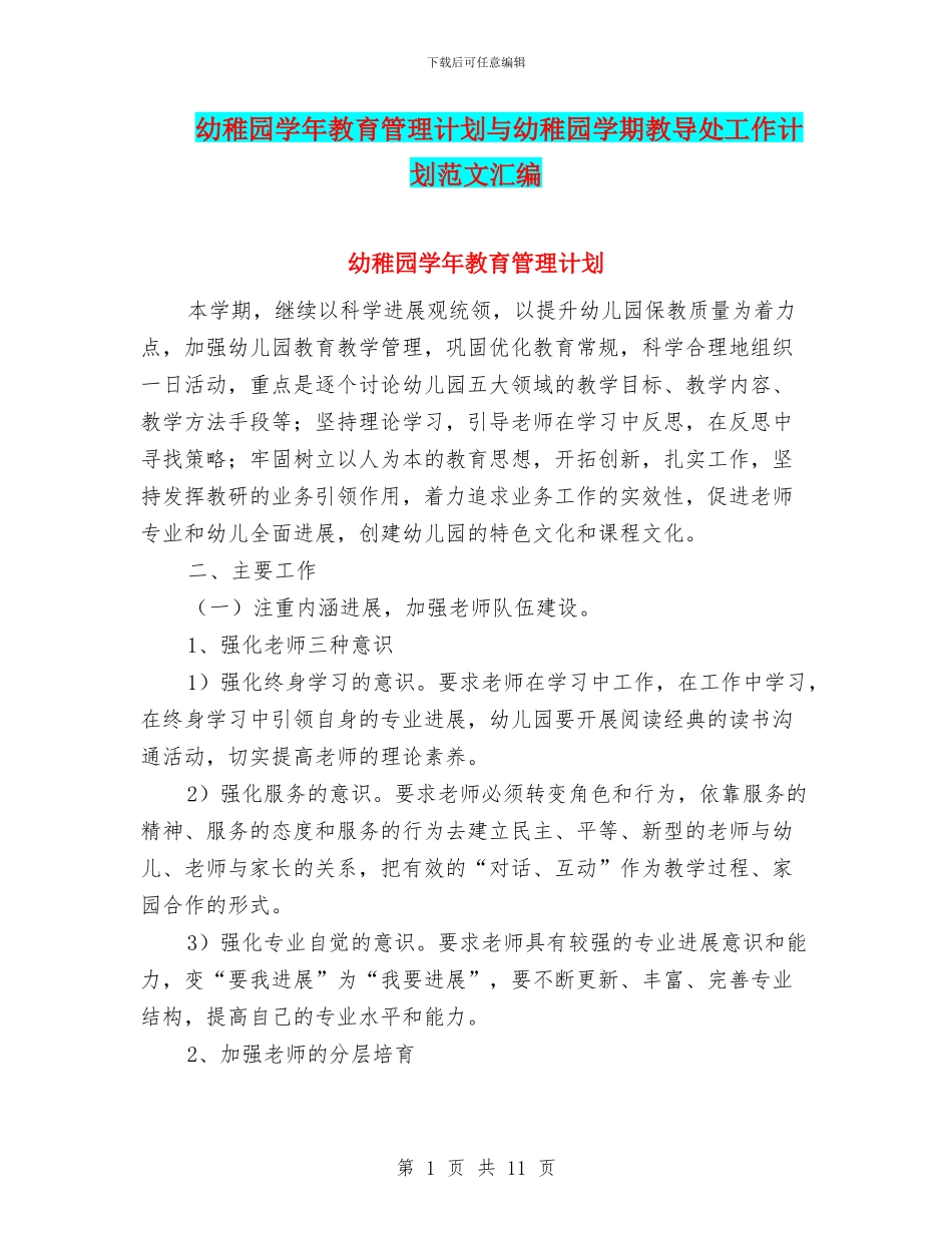 幼稚园学年教育管理计划与幼稚园学期教导处工作计划范文汇编_第1页
