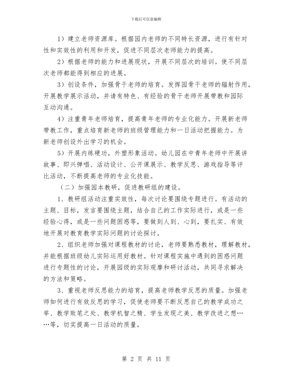 幼稚园学年教育管理计划与幼稚园学期教导处工作计划范文汇编_第2页