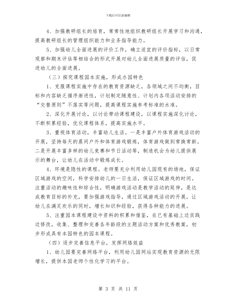 幼稚园学年教育管理计划与幼稚园学期教导处工作计划范文汇编_第3页