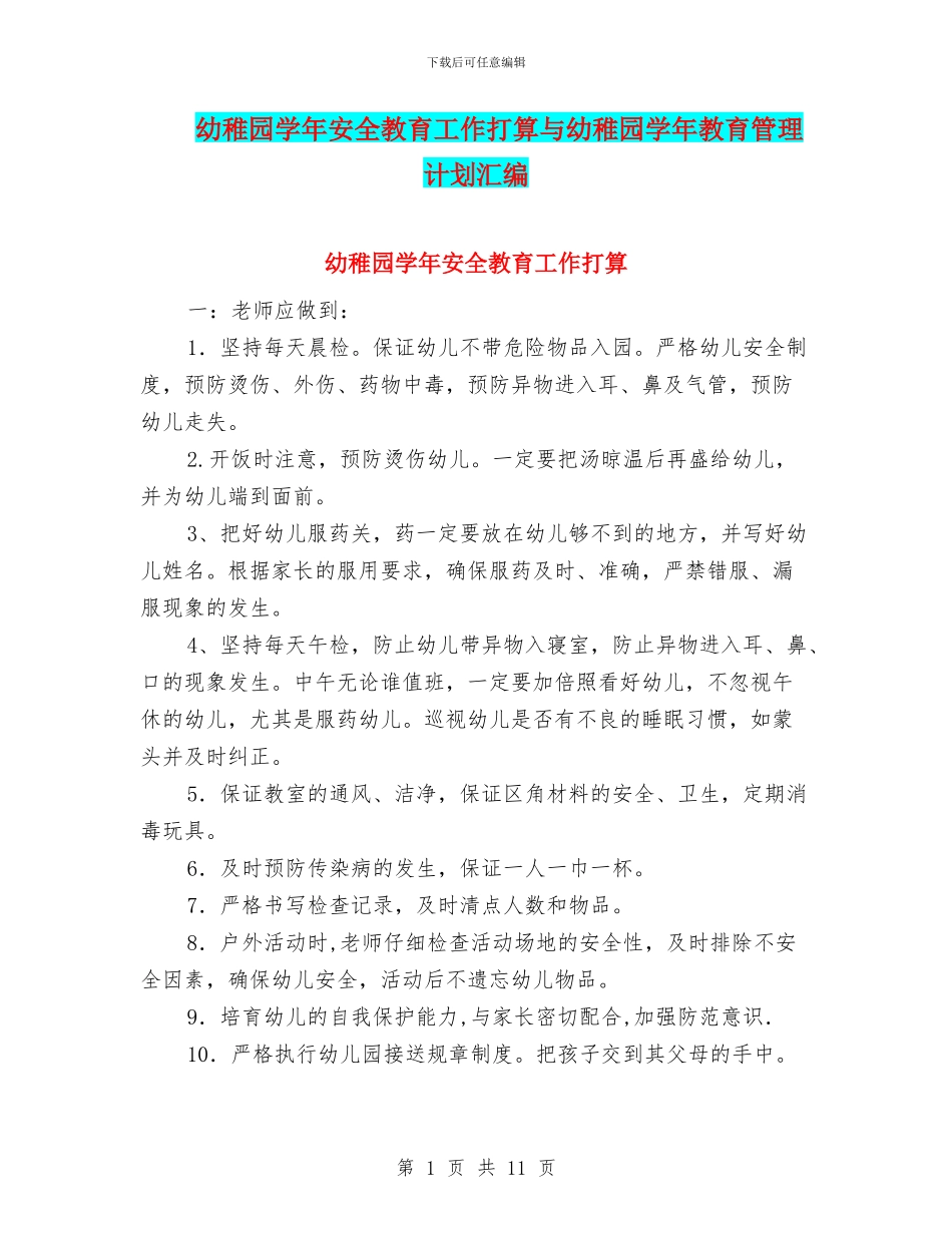 幼稚园学年安全教育工作打算与幼稚园学年教育管理计划汇编_第1页