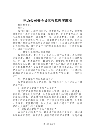 电力公司安全员优秀竞聘演讲稿