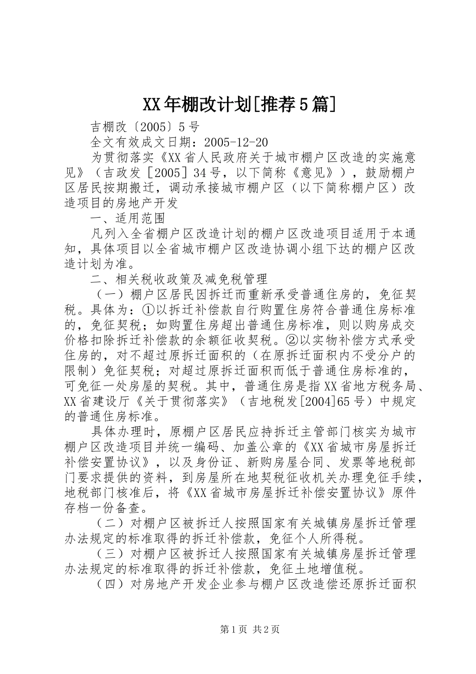 XX年棚改计划[推荐5篇] _第1页