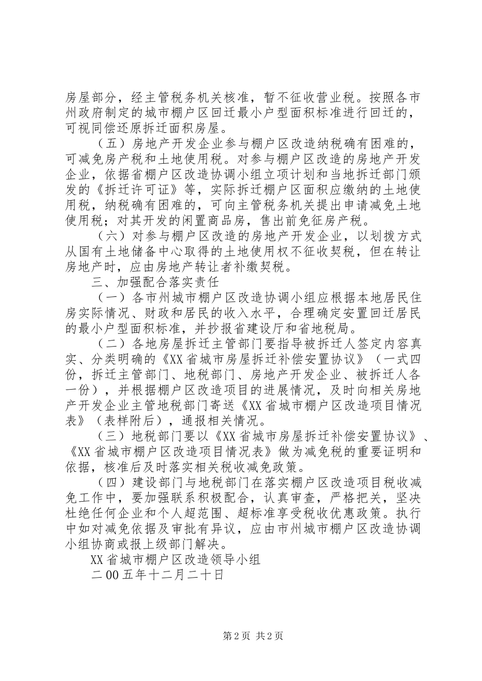 XX年棚改计划[推荐5篇] _第2页