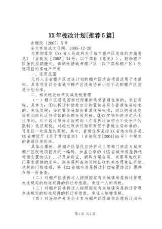 XX年棚改计划[推荐5篇] 