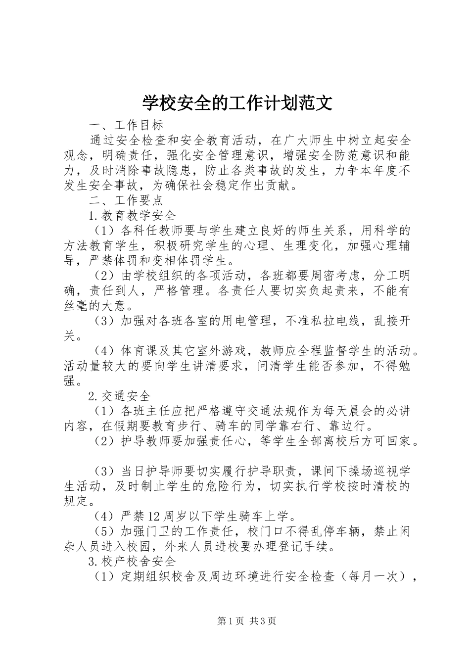 学校安全的工作计划范文 _第1页