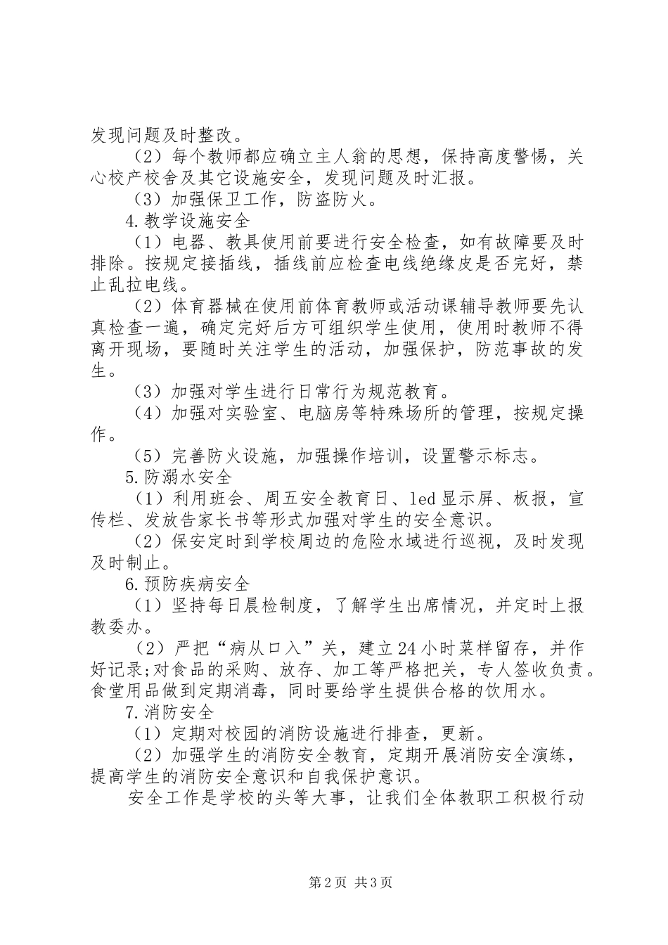 学校安全的工作计划范文 _第2页
