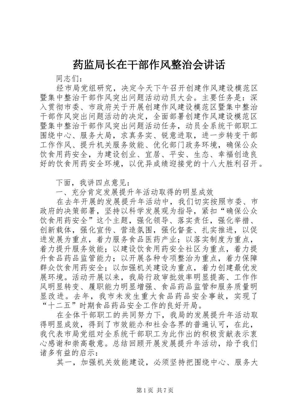 药监局长在干部作风整治会讲话_第1页