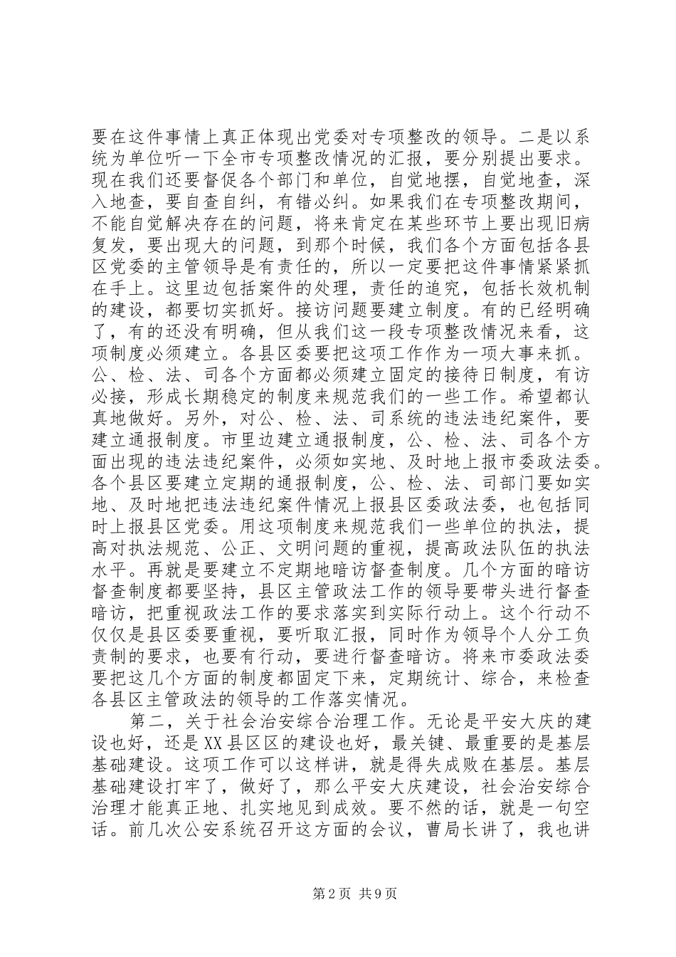 在市县区委政法工作汇报会上的讲话_第2页