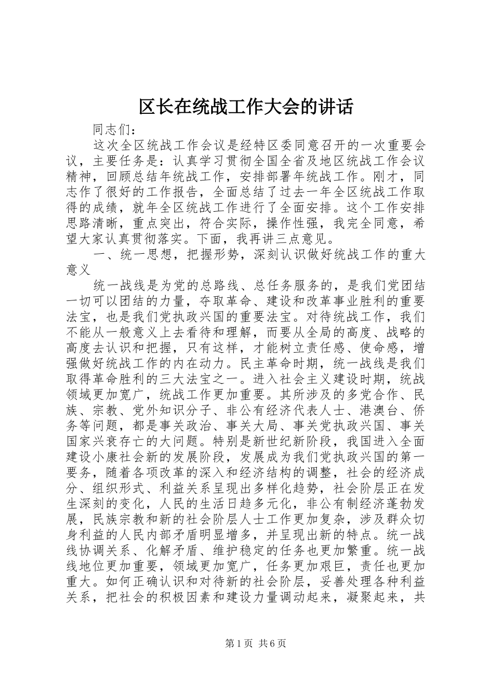 区长在统战工作大会的讲话_第1页