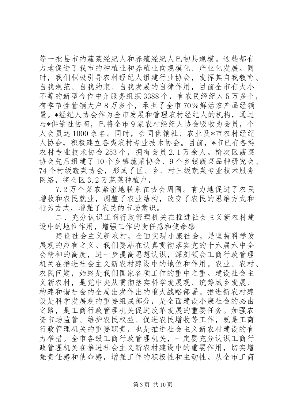 工商局新农村建设工作会讲话_第3页