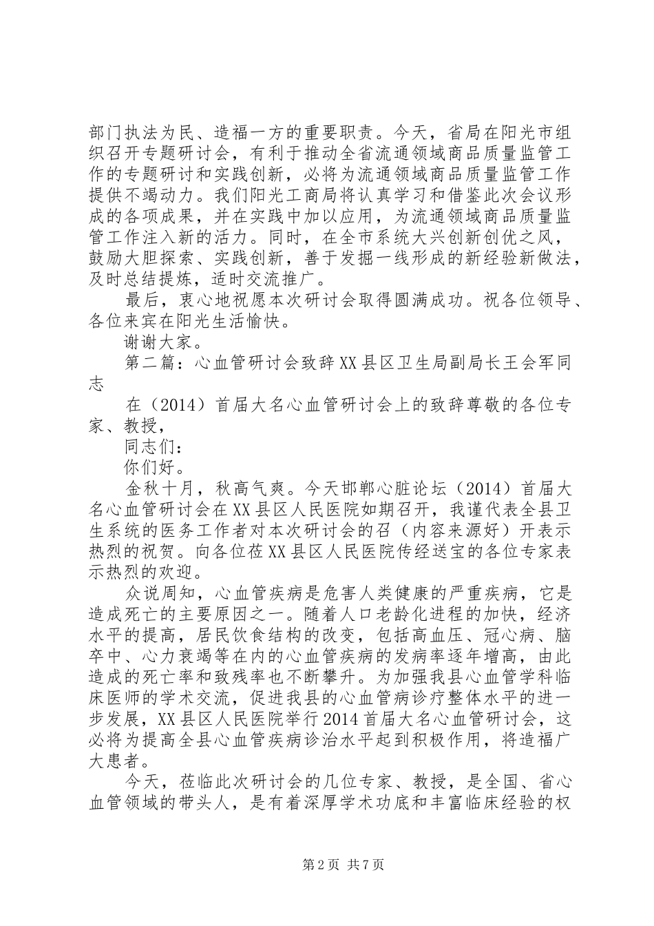 研讨会致辞(精选多篇)_第2页