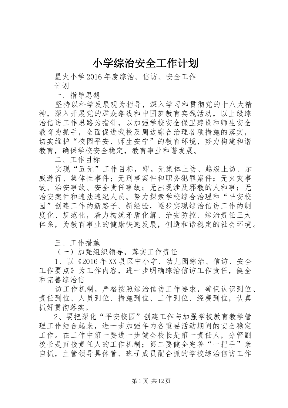 小学综治安全工作计划 _第1页