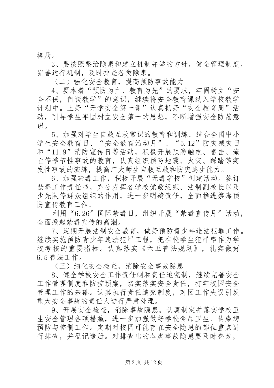 小学综治安全工作计划 _第2页