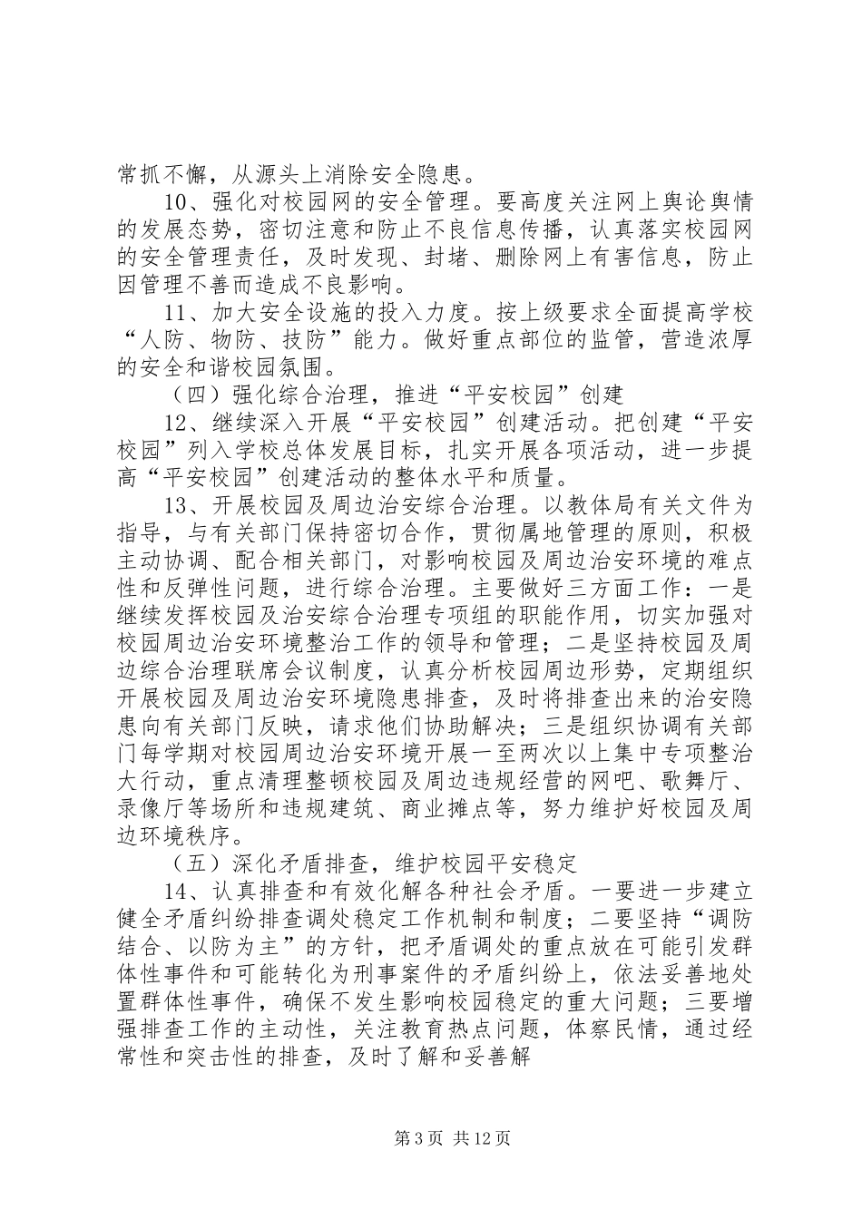 小学综治安全工作计划 _第3页