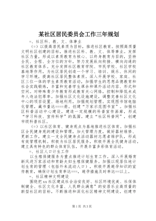 某社区居民委员会工作三年规划 