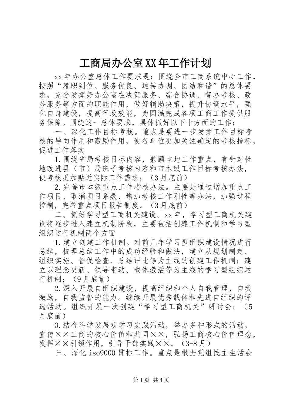 工商局办公室XX年工作计划 _第1页