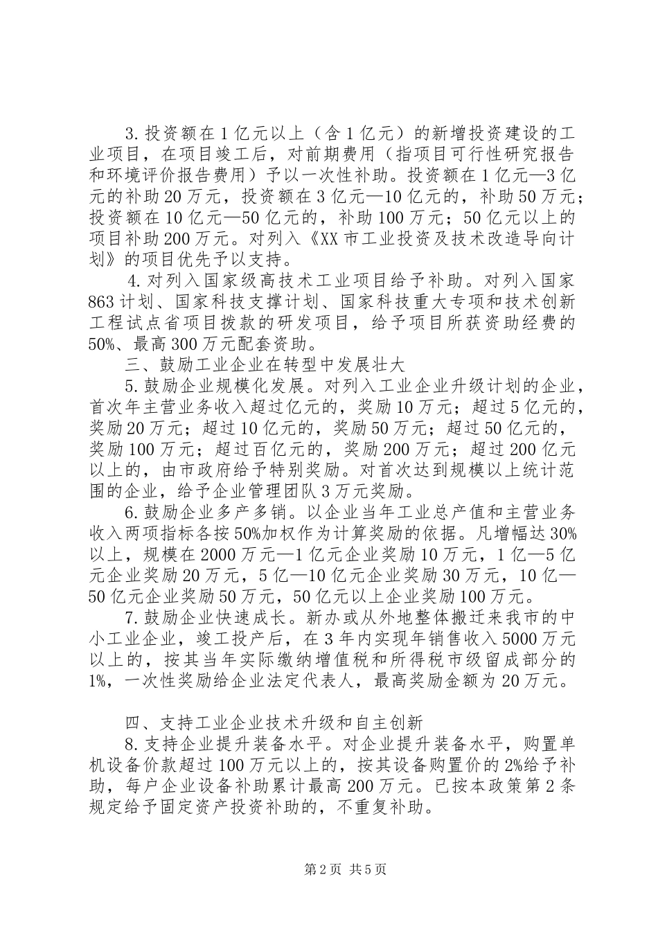 关于《承接产业转移推进工业小企业振兴计划解决企业流动资金问题的若干政策》 _第2页