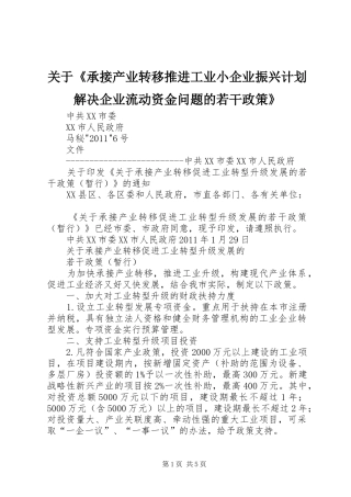 关于《承接产业转移推进工业小企业振兴计划解决企业流动资金问题的若干政策》 
