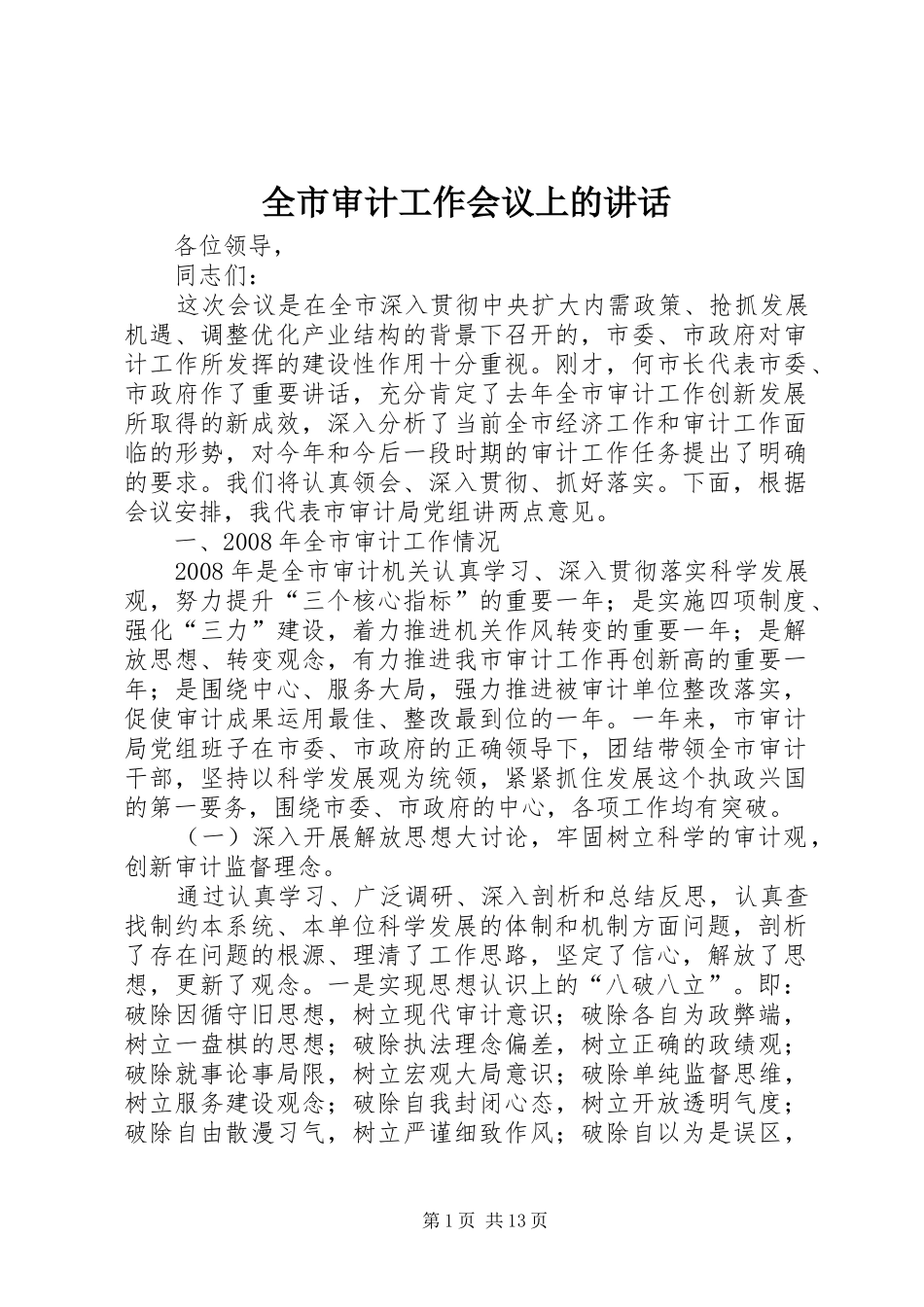 全市审计工作会议上的讲话_第1页
