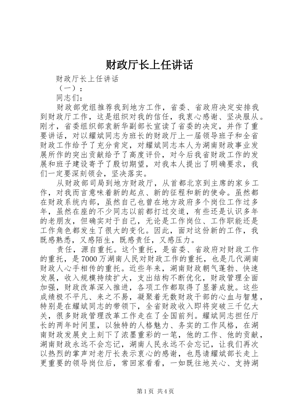 财政厅长上任讲话_第1页