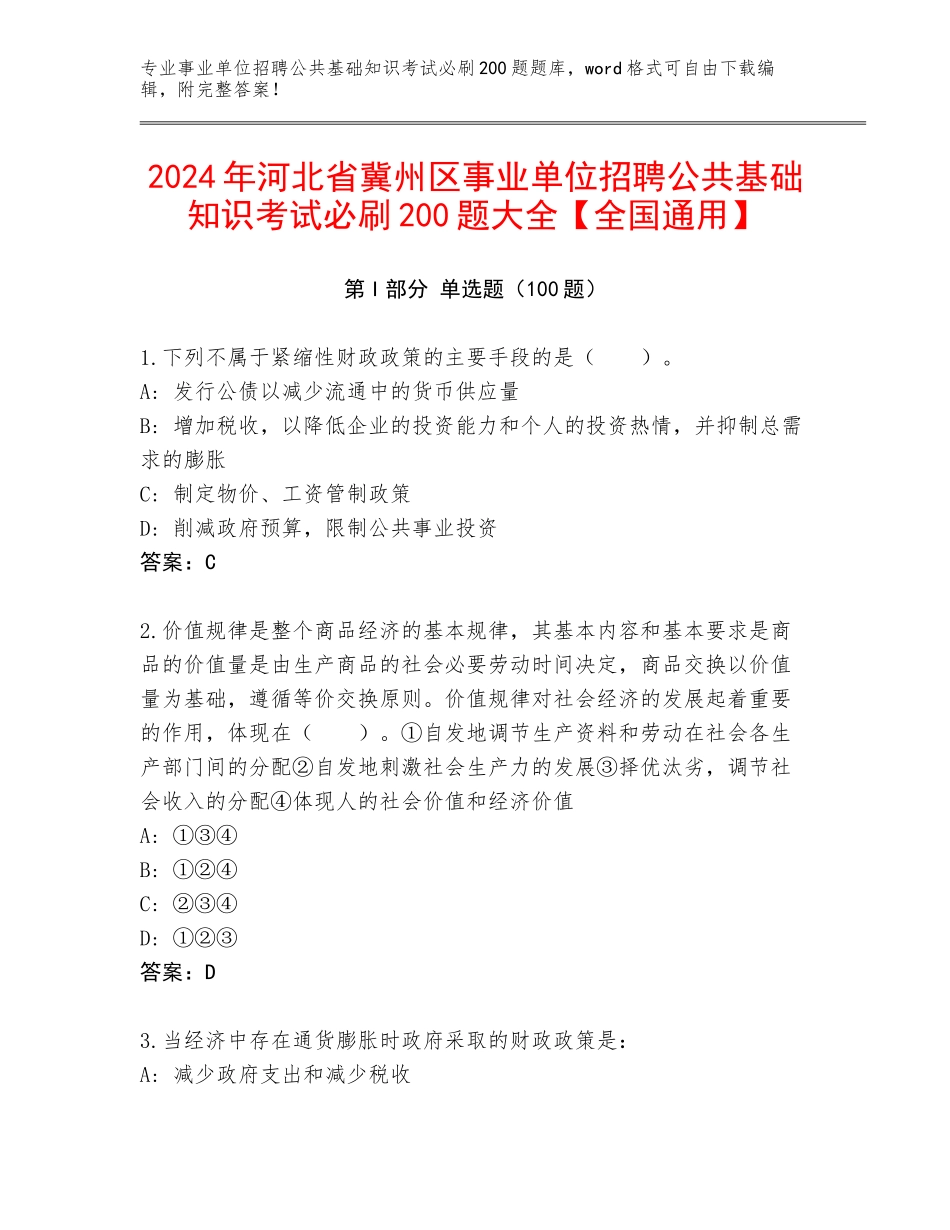 2024年河北省冀州区事业单位招聘公共基础知识考试必刷200题大全【全国通用】_第1页
