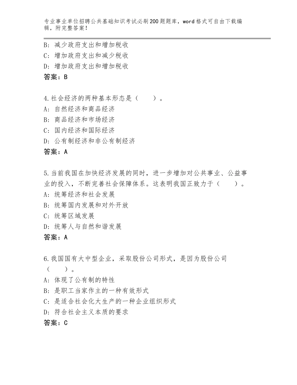 2024年河北省冀州区事业单位招聘公共基础知识考试必刷200题大全【全国通用】_第2页