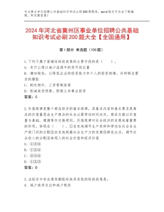 2024年河北省冀州区事业单位招聘公共基础知识考试必刷200题大全【全国通用】