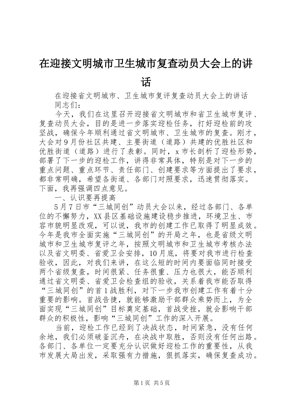 在迎接文明城市卫生城市复查动员大会上的讲话_第1页