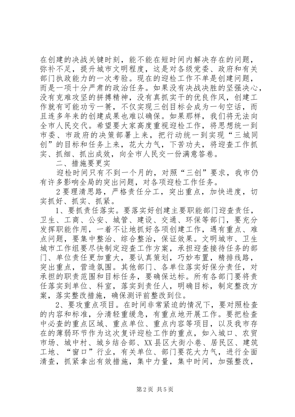 在迎接文明城市卫生城市复查动员大会上的讲话_第2页
