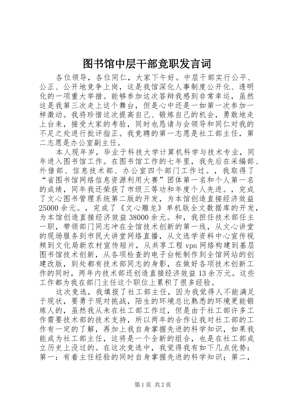 图书馆中层干部竞职发言词_第1页