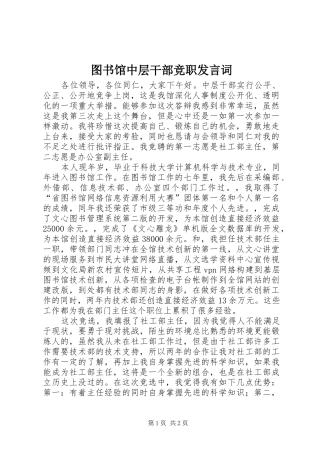 图书馆中层干部竞职发言词
