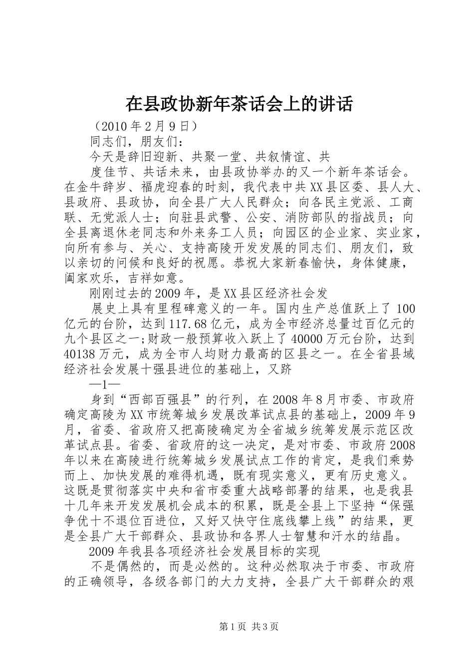 在县政协新年茶话会上的讲话_第1页