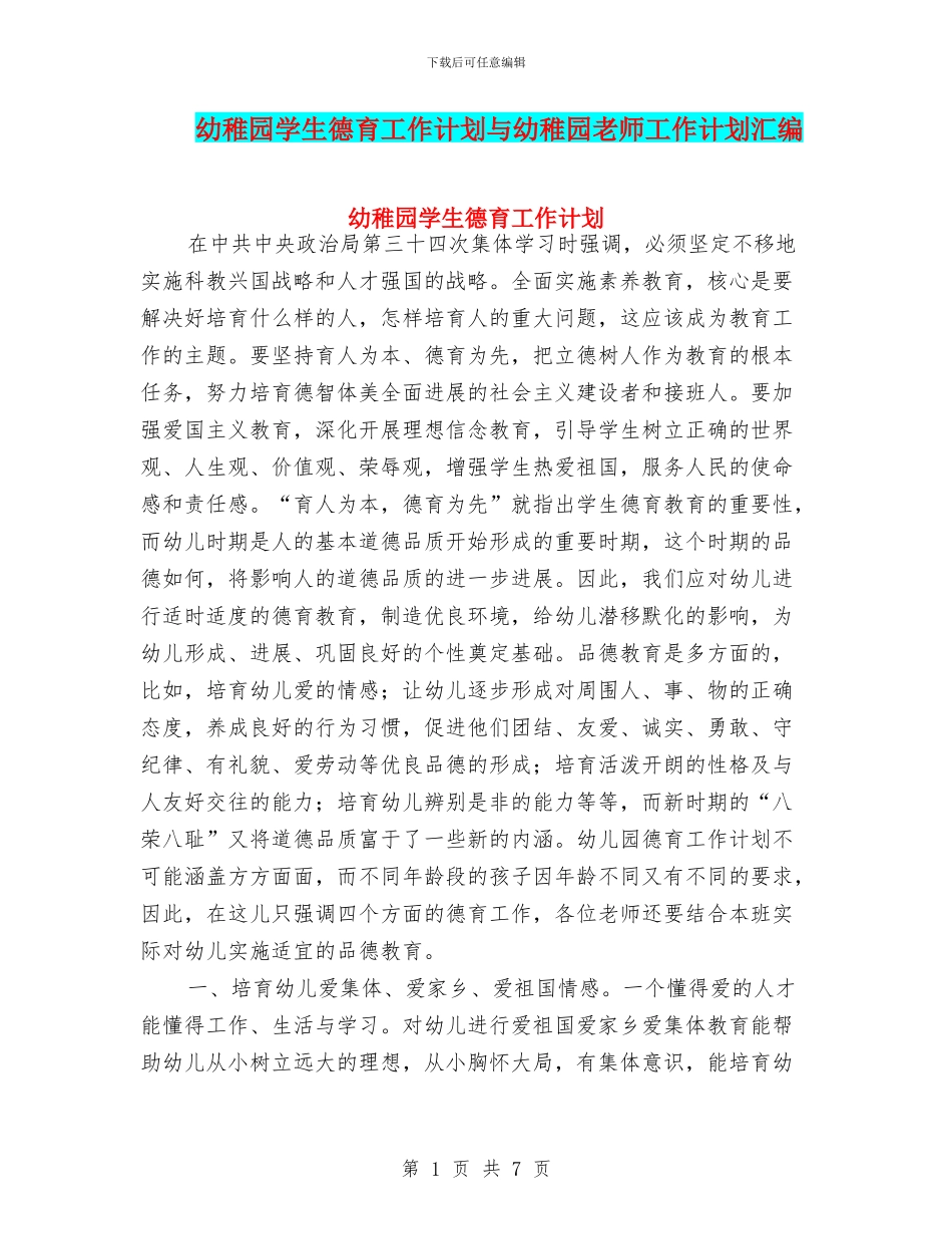 幼稚园学生德育工作计划与幼稚园教师工作计划汇编_第1页